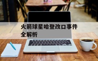火箭球星哈登改口事件全解析