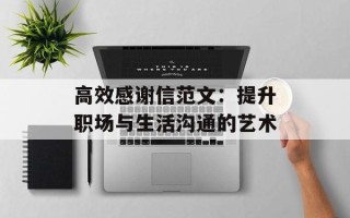 高效感谢信范文：提升职场与生活沟通的艺术