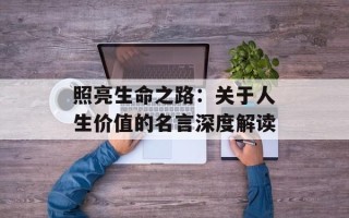 照亮生命之路：关于人生价值的名言深度解读