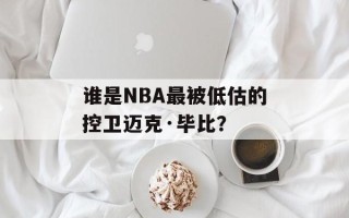 谁是NBA最被低估的控卫迈克·毕比？
