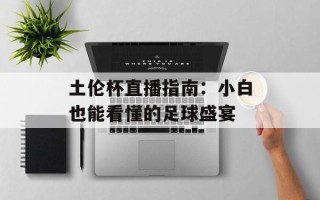 土伦杯直播指南：小白也能看懂的足球盛宴