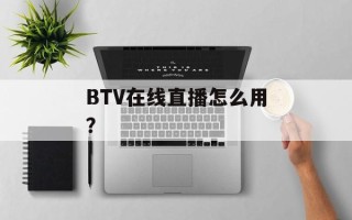 BTV在线直播怎么用？