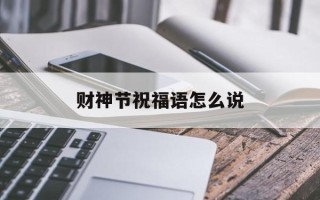 财神节祝福语怎么说
