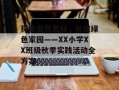 探索自然奥秘，共建绿色家园——XX小学XX班级秋季实践活动全方案