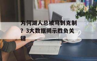为何湖人总被马刺克制？3大数据揭示胜负关键