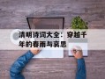 清明诗词大全：穿越千年的春雨与哀思