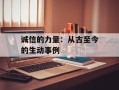 诚信的力量：从古至今的生动事例