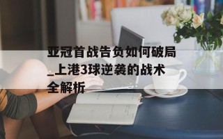 亚冠首战告负如何破局_上港3球逆袭的战术全解析