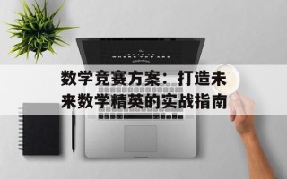 数学竞赛方案：打造未来数学精英的实战指南