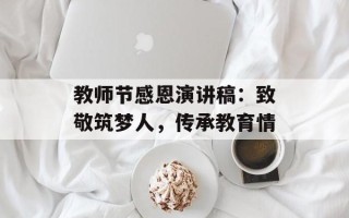 教师节感恩演讲稿：致敬筑梦人，传承教育情