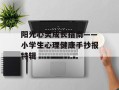 阳光心灵成长指南——小学生心理健康手抄报特辑