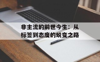 非主流的前世今生：从标签到态度的蜕变之路