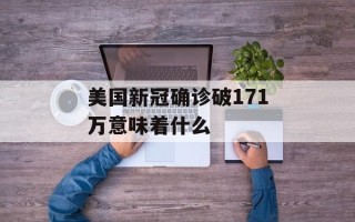 美国新冠确诊破171万意味着什么