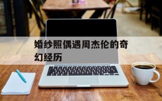 婚纱照偶遇周杰伦的奇幻经历