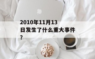 2010年11月13日发生了什么重大事件？