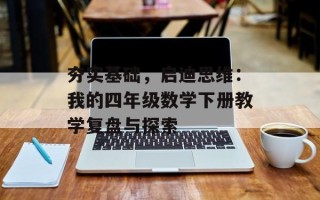 夯实基础，启迪思维：我的四年级数学下册教学复盘与探索