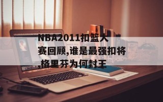 NBA2011扣篮大赛回顾,谁是最强扣将,格里芬为何封王