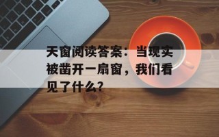 天窗阅读答案：当现实被凿开一扇窗，我们看见了什么？