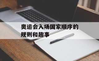 奥运会入场国家顺序的规则和趣事