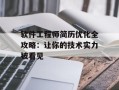 软件工程师简历优化全攻略：让你的技术实力被看见