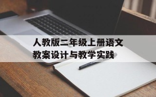 人教版二年级上册语文教案设计与教学实践