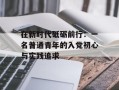 在新时代砥砺前行：一名普通青年的入党初心与实践追求