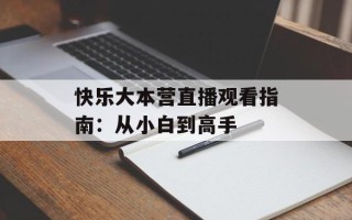 快乐大本营直播观看指南：从小白到高手