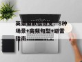 英语道歉信范文：8种场景+高频句型+避雷指南