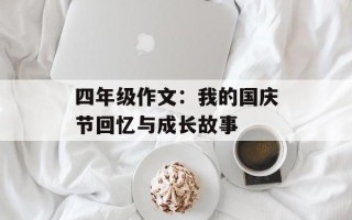 四年级作文：我的国庆节回忆与成长故事