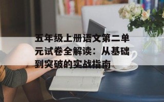 五年级上册语文第二单元试卷全解读：从基础到突破的实战指南