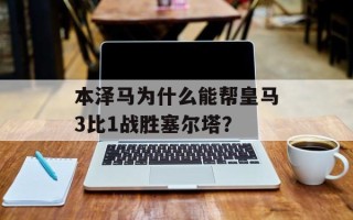 本泽马为什么能帮皇马3比1战胜塞尔塔？