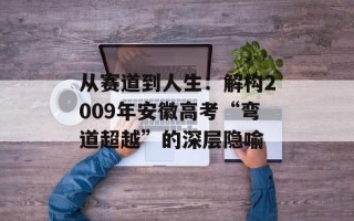从赛道到人生：解构2009年安徽高考“弯道超越”的深层隐喻