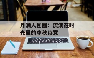 月满人团圆：流淌在时光里的中秋诗意