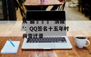 从'蕞慦羙婯''清醒'：QQ签名十五年时尚变迁录