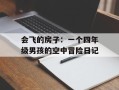 会飞的房子：一个四年级男孩的空中冒险日记