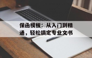 保函模板：从入门到精通，轻松搞定专业文书