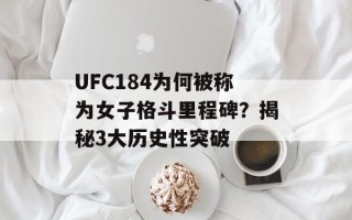 UFC184为何被称为女子格斗里程碑？揭秘3大历史性突破