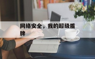 网络安全，我的超级盾牌