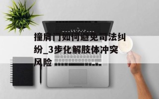 撞肩门如何避免司法纠纷_3步化解肢体冲突风险