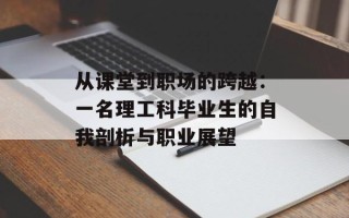 从课堂到职场的跨越：一名理工科毕业生的自我剖析与职业展望