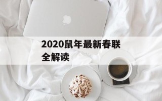 2020鼠年最新春联全解读