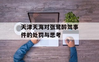 天津天海对张鹭醉驾事件的处罚与思考