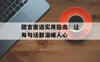 甜言蜜语实用指南：让每句话都温暖人心