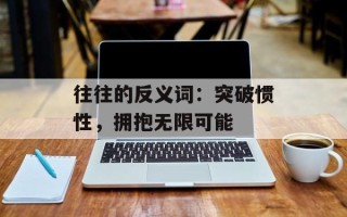 往往的反义词：突破惯性，拥抱无限可能