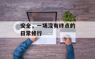 安全，一场没有终点的日常修行