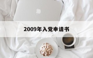 2009年入党申请书