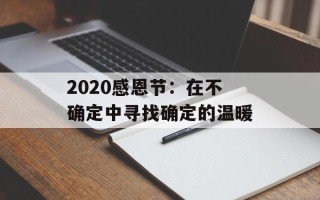 2020感恩节：在不确定中寻找确定的温暖