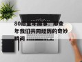 80后童年趣事：那些年我们共同经历的奇妙瞬间