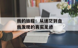 我的旅程：从迷茫到自我发现的真实足迹