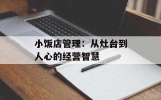 小饭店管理：从灶台到人心的经营智慧